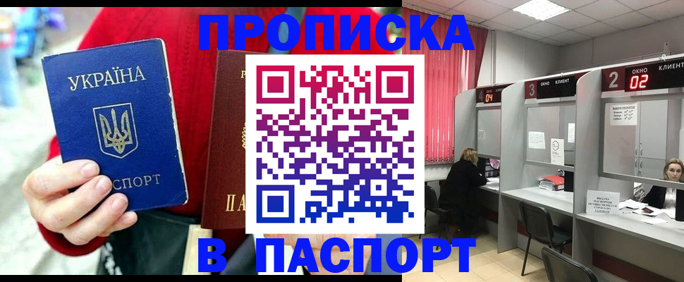 прописка 2025 в Завитинске